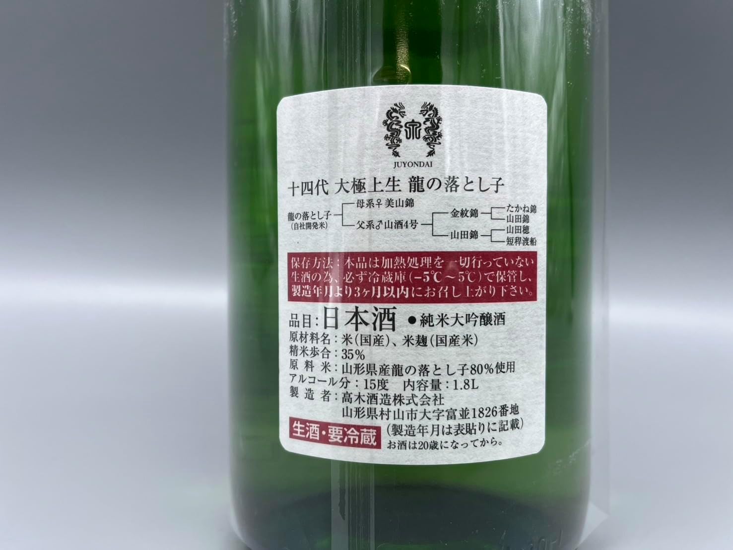 十四代 龍の落とし子 吟撰（空き瓶）4合瓶 十四代 龍の落とし子 吟撰